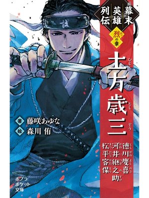 cover image of 幕末英雄列伝　＜烈＞の章
